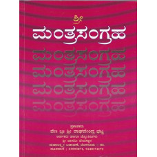 ಶ್ರೀ ಮಂತ್ರಸಂಗ್ರಹ [Shree Mantrasangraha]